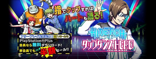 画像ギャラリー No.001のサムネイル画像 / 「HIDEBOH タップダンスHERO」，DL版の半額セールを2月3日まで実施