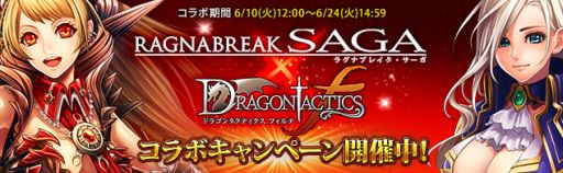 画像ギャラリー No.002のサムネイル画像 / 「ラグナブレイク・サーガ」,「ドラゴンタクティクスf」とのコラボイベントを実施中