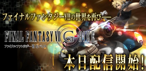 画像ギャラリー No.010のサムネイル画像 / 「FINAL FANTASY VII G-BIKE」の配信が本日スタート。毎日200ジェムがプレゼント&江崎グリコとのタイアップ情報も