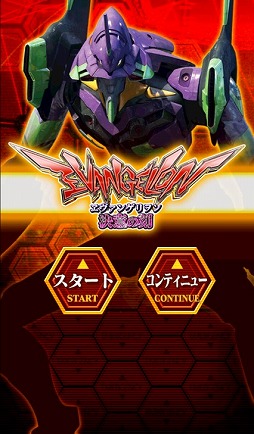 画像ギャラリー No.002のサムネイル画像 / パチスロアプリ「ヱヴァンゲリヲン〜決意の刻〜」がiOS向けに配信スタート