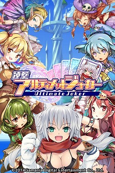 画像ギャラリー No.001のサムネイル画像 / ガマニア,Android版カードバトルRPG「連撃アルティメットジョーカー」の先行登録開始,トランプの「SPEED」ルールで超連撃コンボを決めよう
