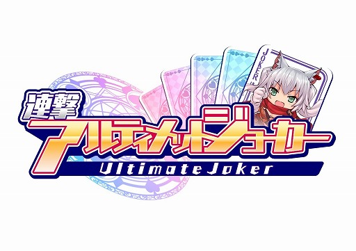 画像ギャラリー No.009のサムネイル画像 / 「連撃アルティメットジョーカー」お笑い芸人のゴー☆ジャスさんとコラボを実施