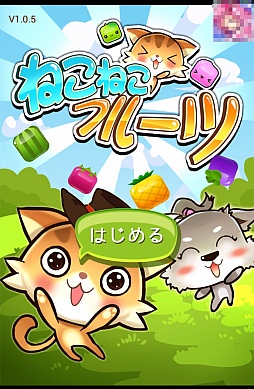 画像ギャラリー No.001のサムネイル画像 / 思考するもよし,直感で挑むもよし。Android向け落ちものパズル「ねこねこフルーツ♪」を紹介する「(ほぼ)日刊スマホゲーム通信」第582回
