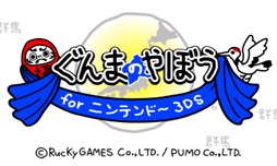 画像ギャラリー No.001のサムネイル画像 / 「ぐんまのやぼう for ニンテンドー3DS」が,PUMOの3DS参入第1弾として今夏配信予定。ゲーム性はそのままに,新要素を追加