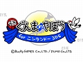「ぐんまのやぼう for ニンテンドー3DS」が，PUMOの3DS参入第1弾として今夏配信予定。ゲーム性はそのままに，新要素を追加