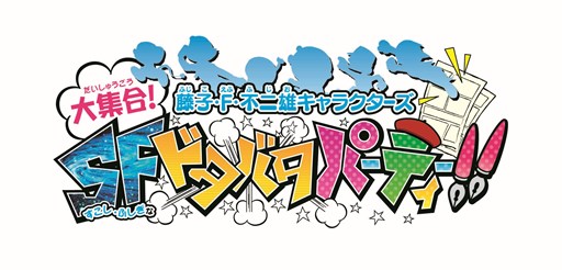 画像ギャラリー No.001のサムネイル画像 / 「藤子・F・不二雄キャラクターズ 大集合！SF（すこし・ふしぎな）ドタバタパーティー！」がWii U/3DS向けに発売決定。ティザーサイトもオープン