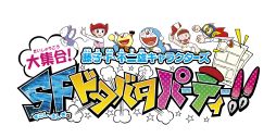 画像ギャラリー No.001のサムネイル画像 / 「藤子・F・不二雄キャラクターズ 大集合!SFドタバタパーティー!!」,夢の合体ロボ「超合金 超合体 SFロボット」がゲームに登場