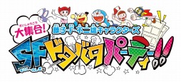 画像ギャラリー No.008のサムネイル画像 / 「藤子・F・不二雄キャラクターズ 大集合！SFドタバタパーティー」第2弾PVを公開。より詳細なゲーム内容が確認できる