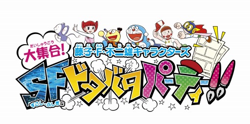 画像ギャラリー No.001のサムネイル画像 / 「藤子・F・不二雄キャラクターズ 大集合!」ミニゲーム紹介動画を公開