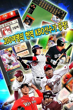 画像ギャラリー No.003のサムネイル画像 / プロ野球マネジメントゲーム「野球の達人KBOプロ野球」韓国で配信スタート