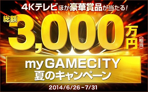 画像ギャラリー No.001のサムネイル画像 / 「my GAME CITY」,総額3000万円相当の賞品が当たる限定イベントを実施