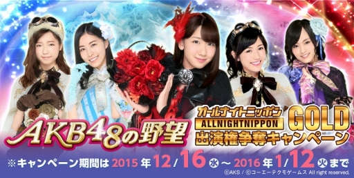 画像ギャラリー No.002のサムネイル画像 / 「AKB48の野望」，ラジオ「オールナイトニッポン GOLD」出演権を掛けた投票イベントを開催