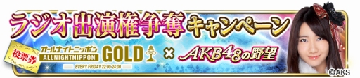 画像ギャラリー No.003のサムネイル画像 / 「AKB48の野望」，ラジオ「オールナイトニッポン GOLD」出演権を掛けた投票イベントを開催