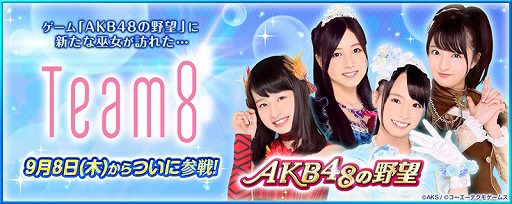 画像ギャラリー No.001のサムネイル画像 / 「AKB48の野望」,“Team 8”のメンバー47名が9月8日のアップデートで登場