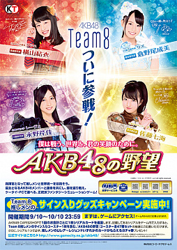 画像ギャラリー No.001のサムネイル画像 / 「AKB48の野望」,Team 8登場記念で「AKB CAFE&SHOP」とのコラボキャンペーン実施