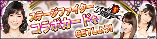 画像ギャラリー No.001のサムネイル画像 / 「AKB48の野望」，「AKB48ステージファイター」とのコラボキャンペーンを開催