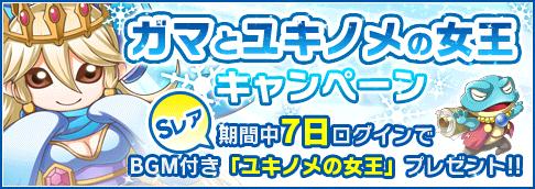 画像ギャラリー No.002のサムネイル画像 / 「おばけおけばOK!」で限定オバケ“ユキノメの女王”がもらえるキャンペーン