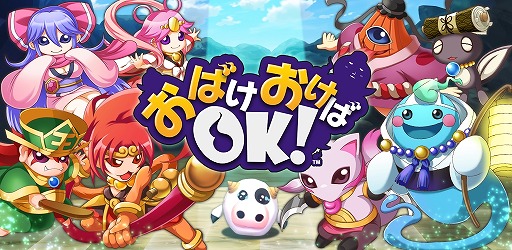画像ギャラリー No.001のサムネイル画像 / 「おばけおけばOK!」，新オバケを入手可能な「おはらいビンゴ」を実装