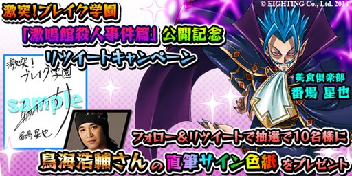画像ギャラリー No.003のサムネイル画像 / 「激突!ブレイク学園」新ストーリー「激鳴館殺人事件篇」公開。記念キャンペーンも開催
