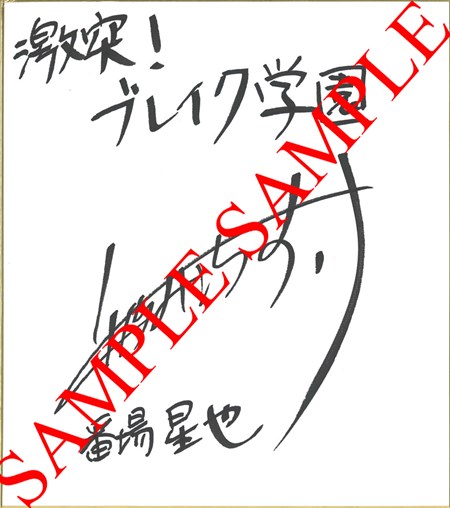 画像ギャラリー No.004のサムネイル画像 / 「激突!ブレイク学園」新ストーリー「激鳴館殺人事件篇」公開。記念キャンペーンも開催