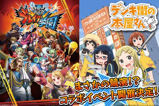 画像ギャラリー No.008のサムネイル画像 / 「激突!ブレイク学園」アニメ「デンキ街の本屋さん」とのコラボイベント決定