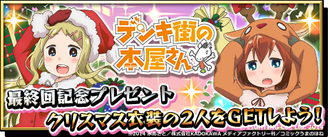 画像ギャラリー No.001のサムネイル画像 / 「激突!ブレイク学園」,「デンキ街の本屋さん」とのクリスマス限定コラボを実施