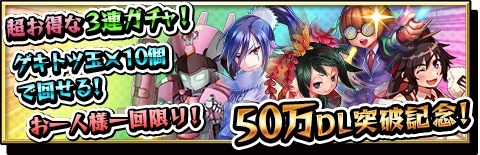 画像ギャラリー No.001のサムネイル画像 / 「激突！ブレイク学園」50万ダウンロード突破記念「3連激ガチャ」が登場