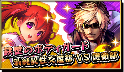 画像ギャラリー No.001のサムネイル画像 / 「激突！ブレイク学園」本日より新イベント「鉄壁のボディガード」を開催