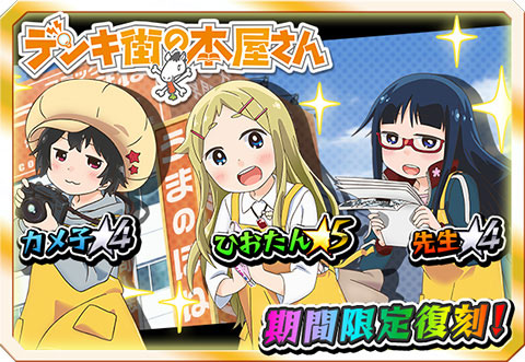 画像ギャラリー No.001のサムネイル画像 / 「激突!ブレイク学園」の「デンキ街の本屋さん」コラボイベントが復刻開催