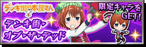 画像ギャラリー No.006のサムネイル画像 / 「激突!ブレイク学園」の「デンキ街の本屋さん」コラボイベントが復刻開催