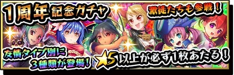 画像ギャラリー No.002のサムネイル画像 / 「激突!ブレイク学園」1周年記念キャンペーンを実施。友情ガチャ大放出も