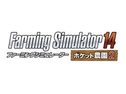 画像ギャラリー No.002のサムネイル画像 / 「Farming Simulator 14 -ポケット農園 2-」がニンテンドー3DSとPS Vita向けに発売決定