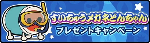 画像ギャラリー No.010のサムネイル画像 / 「太鼓の達人RPGだドン！」限定イベント「すいちゅうメガネどんちゃん」本日実施