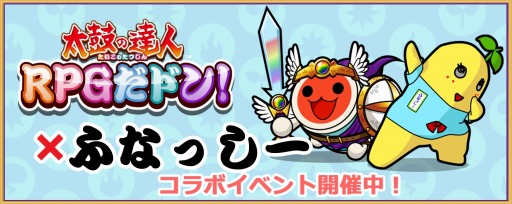 画像ギャラリー No.004のサムネイル画像 / 「太鼓の達人 RPGだドン!」が「ふなっしー」とコラボ。5種類の冒険が追加に