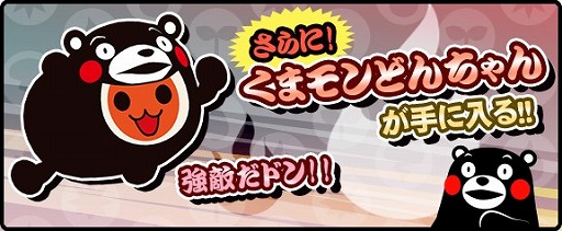画像ギャラリー No.002のサムネイル画像 / 「太鼓の達人RPGだドン！」，「くまモン」とのコラボイベントを実施