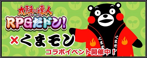画像ギャラリー No.003のサムネイル画像 / 「太鼓の達人RPGだドン！」，「くまモン」とのコラボイベントを実施
