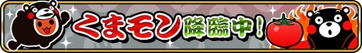 画像ギャラリー No.004のサムネイル画像 / 「太鼓の達人RPGだドン！」，「くまモン」とのコラボイベントを実施