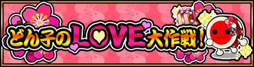 画像ギャラリー No.004のサムネイル画像 / 「太鼓の達人 RPGだドン!」100万DL記念「どん子のLOVE大作戦!」を実施