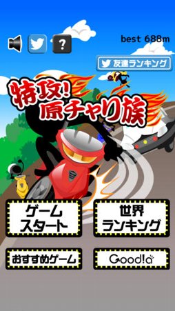 特攻！原チャリ族