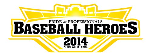 画像ギャラリー No.001のサムネイル画像 / 「BASEBALL HEROES 2014」，勝ち抜き形式で争うゲーム大会を実施