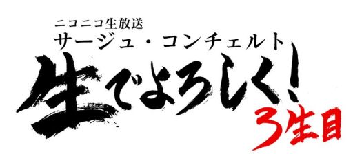 画像ギャラリー No.001のサムネイル画像 / 「シェルノサージュ」＆「アルノサージュ」のニコ生番組第3回が9月28日に放送