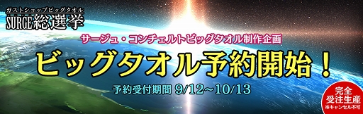 画像ギャラリー No.001のサムネイル画像 / ガスト,サージュ・コンチェルト「サージュビッグタオル」の予約受付をスタート