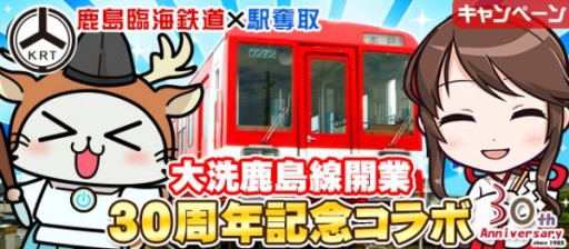 画像ギャラリー No.002のサムネイル画像 / 「駅奪取」「ステーションメモリーズ！」鹿島臨海鉄道とのコラボイベントが開催