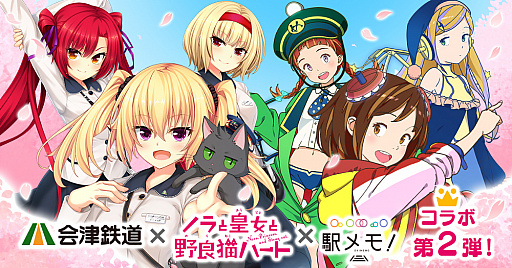 画像ギャラリー No.002のサムネイル画像 / 「駅メモ！」，会津鉄道＆アニメ「ノラと皇女と野良猫ハート」とのコラボ第2弾が決定。第1弾キャラの復刻も
