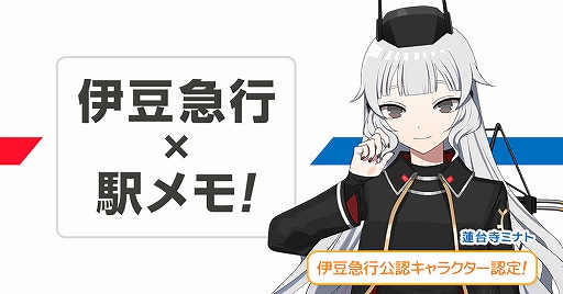 画像ギャラリー No.001のサムネイル画像 / 「駅メモ!」,「伊豆急行公認キャラクター」として「でんこ」が新登場