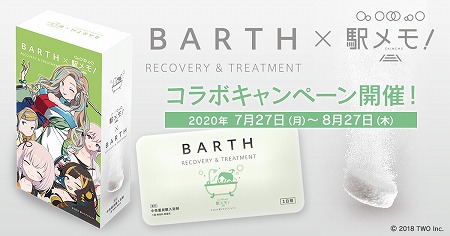 画像ギャラリー No.001のサムネイル画像 / 「ステーションメモリーズ!」,入浴剤「BARTH(バース)」とのコラボイベント