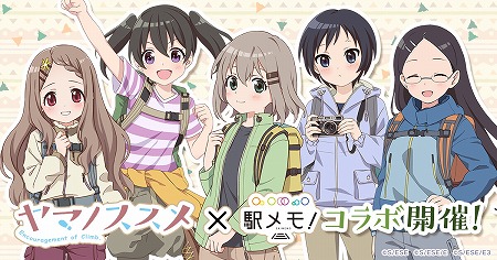 画像ギャラリー No.001のサムネイル画像 / 「ステーションメモリーズ」，アニメ“ヤマノススメ”とのコラボが開催予定