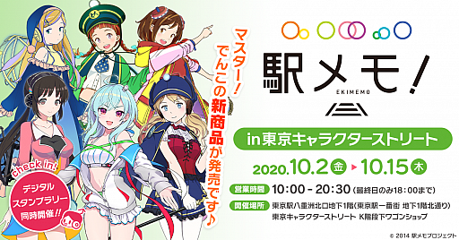 画像ギャラリー No.001のサムネイル画像 / 「駅メモ!」,オリジナルグッズが東京駅一番街東京キャラクターストリートで10月2日より期間限定販売