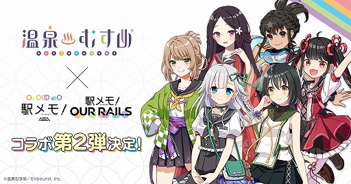 画像ギャラリー No.001のサムネイル画像 / 「駅メモ!」シリーズにて“温泉むすめ”とのコラボキャンペーン第2弾が2月15日より開催