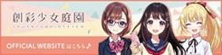 画像ギャラリー No.002のサムネイル画像 / 「駅メモ!」シリーズ,「創彩少女庭園」とのコラボキャンペーンを2021年1月13日より開催